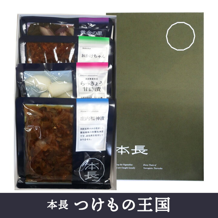 5月15日はポイント5倍 本長 つけもの王国 80g 4種類【各種詰め合わせ 贈答用箱 】山形 庄内 鶴岡 土産 みやげ お漬物 漬物 ギフト