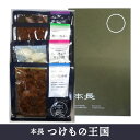 本長「つけもの王国」80g×4種類【各種詰め合わせ(贈答用箱)】山形 庄内 鶴岡 土産 みやげ お漬物 漬物 ギフト