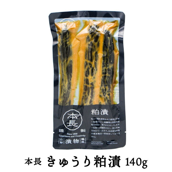 本長「きゅうり粕漬」【140g】山形県庄内の美味しい"胡瓜"のお漬物 野菜 粕漬け 鶴岡