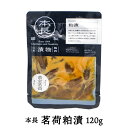 本長「茗荷粕漬」【120g】山形県庄内の 美味しい