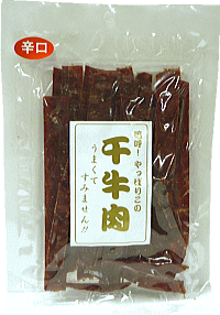 5月20日はポイント5倍！「干牛肉(辛口)」 45g ビーフジャーキー おつまみ 山形 お土産