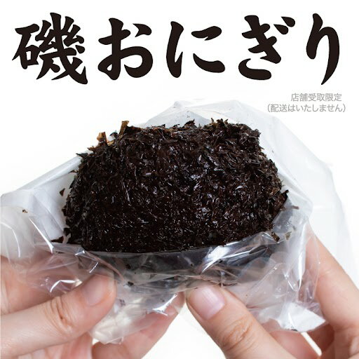 3/25はポイント5倍!磯おにぎり【店頭受取限定】庄内観光物産館オリジナル おにぎり 爆弾おにぎり 磯のり 庄内産ササニシキ 店頭受取