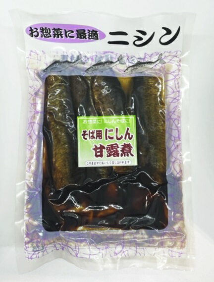 そば用にしん 210g　お正月 海産物 調理済み お惣菜 お取り寄せ