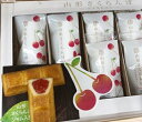 6/5はポイント5倍!楽天スーパーSALE10%OFF!山形さくらんぼベイクドバー(5個入り、10個入)