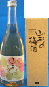 菊勇「山形の梅酒」【720ml/リキュール】山形 庄内 酒田 土産 みやげ お取り寄せ 梅酒