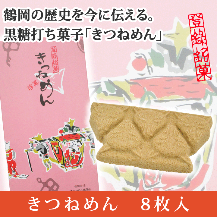 「きつねめん」8枚入り(個包装)箱あり／砂糖菓子 きつね 稲荷 和菓子 珍菓 山形 庄内 鶴岡 特産品 お土産 お取り寄せ