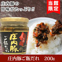 「庄内豚ご飯だれ」200g／庄内豚 ご飯だれ ご飯のお供 惣菜 当館限定 山形 庄内 鶴岡 特産品 お土産 お取り寄せ