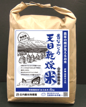 2017年産 「 昔ながらの天日乾燥米 」【 5kg ( 特別栽培米 はえぬき )/ 山形県 鶴岡産 ( 朝日 地区)】 白米 精米 米 天日干し 自然乾燥 たにし 伊藤 四郎左エ門 庄内観光物産館 限定 契約栽培 山形 庄内 庄内平野 鶴岡 お土産 お取り寄せ