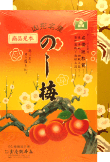 佐藤屋本店のし梅