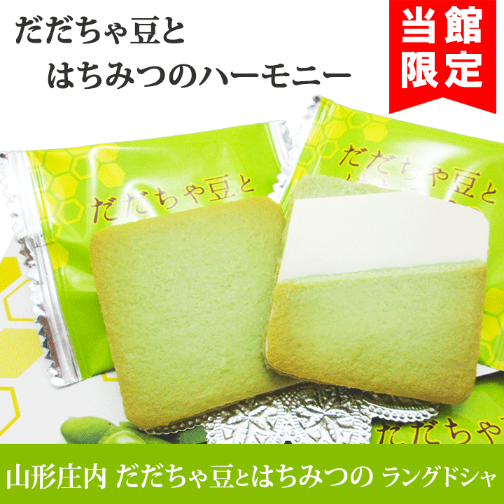 「山形庄内だだちゃ豆とはちみつのラングドシャ」10個入(個包装)/焼き菓子 クッキー だだちゃ豆 はちみつ ハチミツ おやつ お菓子 おつまみ 山形 庄内 鶴岡 お土産 特産品 名産品 お取り寄せ