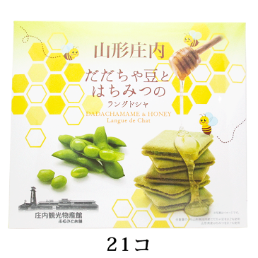 「山形庄内だだちゃ豆とはちみつのラングドシャ」21個入(個包装)／焼き菓子 クッキー だだちゃ豆 はちみつ ハチミツ おやつ お菓子 おつまみ 山形 庄内 鶴岡 お土産 特産品 名産品 お取り寄せ