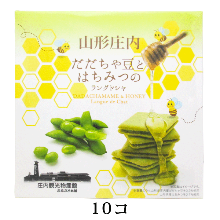 5月10日はポイント5倍！「山形庄内だだちゃ豆とはちみつのラングドシャ」10個入(個包装)／焼き菓子 クッキー だだちゃ豆 はちみつ ハチミツ おやつ お菓子 おつまみ 山形 庄内 鶴岡 お土産 特産品 名産品 お取り寄せ