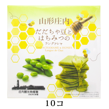 「山形庄内だだちゃ豆とはちみつのラングドシャ」10個入(個包装)／焼き菓子 クッキー だだちゃ豆 はちみつ ハチミツ おやつ お菓子 おつまみ 山形 庄内 鶴岡 お土産 特産品 名産品 お取り寄せ