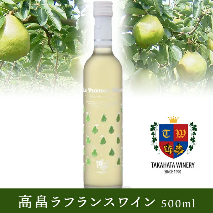 高畠ワイナリー ラ・フランスワイン 【500ml】 山形 高畠ワイン 甘口 ラフランス お土産 特産品 名産品 お取り寄せ