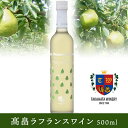 5月5日はポイント5倍！高畠ワイナリー ラ・フランスワイン 【500ml】 山形 高畠ワイン 甘口 ラフランス お土産 特産品 名産品 お取り寄せ