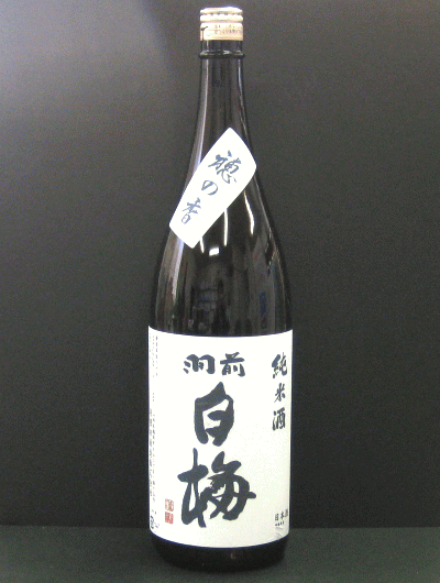 6月1日はポイント5倍!羽根田 酒造「羽前白梅 穂の香」【1800ml・カートン付/純米酒 】山形 庄内 鶴岡 お土産 おみやげ 地酒 日本酒 しらうめ ほのか 一升瓶