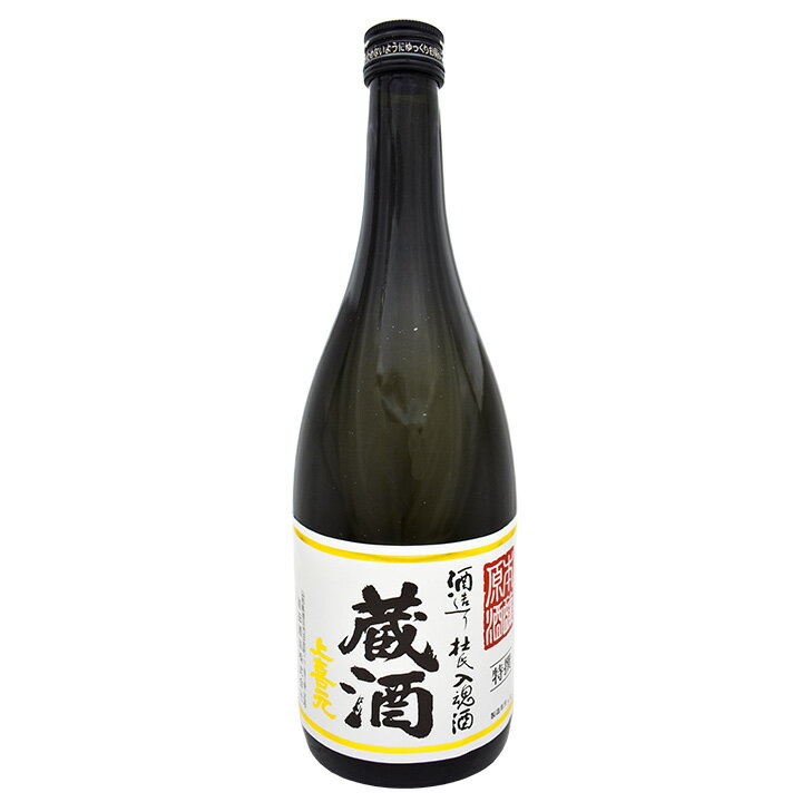 5月15日はポイント5倍！上喜元　特選　蔵酒 山形 庄内 酒田 お土産 特産品 名産品 お取り寄せ