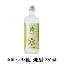 5月5日はポイント5倍 金龍 つや姫 焼酎 【720ml/甲乙混和 米焼酎】山形 庄内 酒田 土産 みやげ お取り寄せ 地酒 爽 さわやか