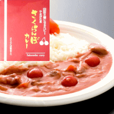 「さくらんぼカレー」【200g(1人前)/甘辛】山形特産・さくらんぼ使用！ご当地カレー（レトルト食品）