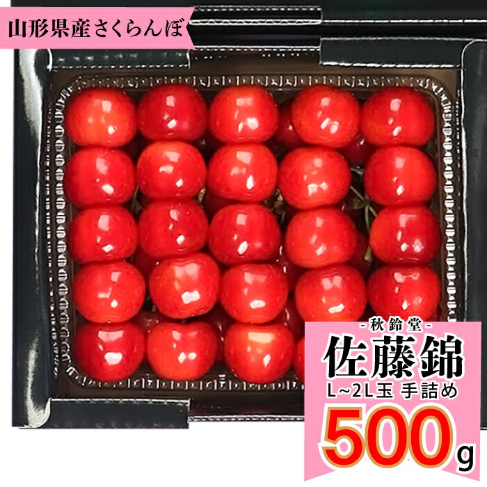 商品説明 生産者 秋鈴堂 名　称 さくらんぼ 品　種 佐藤錦 産　地 国産（山形県寒河江産） 規　格 約500g（約500g×1手詰め）・L〜2L玉(手詰) 賞味期限 生ものですので商品到着後お早めにお召し上がりください。 お届け方法 この商品は「クール便」でのお届けとなります 佐藤錦野発送期間：6月中旬～6月下旬 天候や気温の影響・発育状況によって多少ずれる場合がございます ※ 配達指定はお受けできません(注文受け付け順に発送) ※ 発送判断が農園様となりますので、納期のご連絡ができません。 ※ 他の商品との同梱はできません 《発送について》 ・本商品は予約販売商品です。 ・収穫の状況や農園様の発送判断により、ご希望の日に発送できない場合がございます（ご不在期間などがある場合はご連絡をお願いいたします）。 ・天候により配送が困難の場合、メールにてご連絡させていただく場合がございます。 ・生鮮食品のため、収穫の状況（早まったり遅くなったり）で、指定できる日程以外でも発送する場合があります。予めご了承ください。 ・商品のキャンセルにつきましては6月1日まで受け付けております。山形のさくらんぼ 山形の自然が育んだ贅沢な果実今年こそは、あの人に山形の味を贈ろう 贅沢な味わいを求めるあなたに、山形のさくらんぼ 山形のさくらんぼは、果肉が薄皮に包まれているため、果汁がたっぷりで甘みが強く、食感も柔らかくなめらか。果肉がパリッとした食感があり、ジューシーで甘味が豊か。山形の気候と土壌に恵まれ、生産者が手間暇かけて育てた一粒一粒に、心を込めた思いが詰まっています。 佐藤錦（6月中旬～6月下旬） 繊細な甘みが口の中で踊る、山形が産んださくらんぼの代表品種 甘さと、爽やかな酸味のバランスが絶妙に調和。果肉は柔らかく口いっぱいに広がる幸福感は、正に“これぞさくらんぼ”。 山形県寒河江市【秋鈴堂】 さくらんぼの里、山形県寒河江市の甘さたっぷりの果実は、月山の湧水と美しい大地、素晴らしい自然の恵みの中で育てられたさくらんぼ。 安心、安全、秋鈴堂から真心こもった美味しさをお届けします。 全国送料無料（北海道・中国・四国・九州・沖縄を除く） ※北海道・中国・四国・九州・沖縄は対象外となりますので追加料金（別途500円）が必要です。 《発送について》 ・本商品は予約販売商品です。 ・収穫の状況や農園様の発送判断により、ご希望の日に発送できない場合がございます（ご不在期間などがある場合はご連絡をお願いいたします）。 ・天候により配送が困難の場合、メールにてご連絡させていただく場合がございます。 ・生鮮食品のため、収穫の状況（早まったり遅くなったり）で、指定できる日程以外でも発送する場合があります。予めご了承ください。