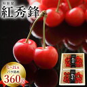 【予約販売限定】秋鈴堂「紅秀峰(360g/バラ詰め)」(露地栽培) 【2025年7月上旬〜発送予定】 山形県寒河江産 さくらんぼ L~2L玉バラ詰め 7月上旬発...