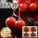 【予約販売限定】秋鈴堂「紅秀峰(720g/バラ詰め)」(露地栽培) 【2025年7月上旬〜発送予定】 山形県寒河江産 さくらんぼ L~2L玉バラ詰め 7月上旬発...