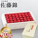 【予約販売限定】多田農園「佐藤錦(約700g/桐箱詰め)」(露地栽培) 【2025年6月中旬〜6月下旬発送予定】 山形県山辺産 さくらんぼ 2L玉桐箱詰め 6月...