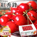 5/8はポイント10倍!【予約販売限定】多田農園「紅秀峰(約500g/本詰め)」(露地栽培) 【2025年7月上旬〜発送予定】 山形県山辺産 さくらんぼ L~2...
