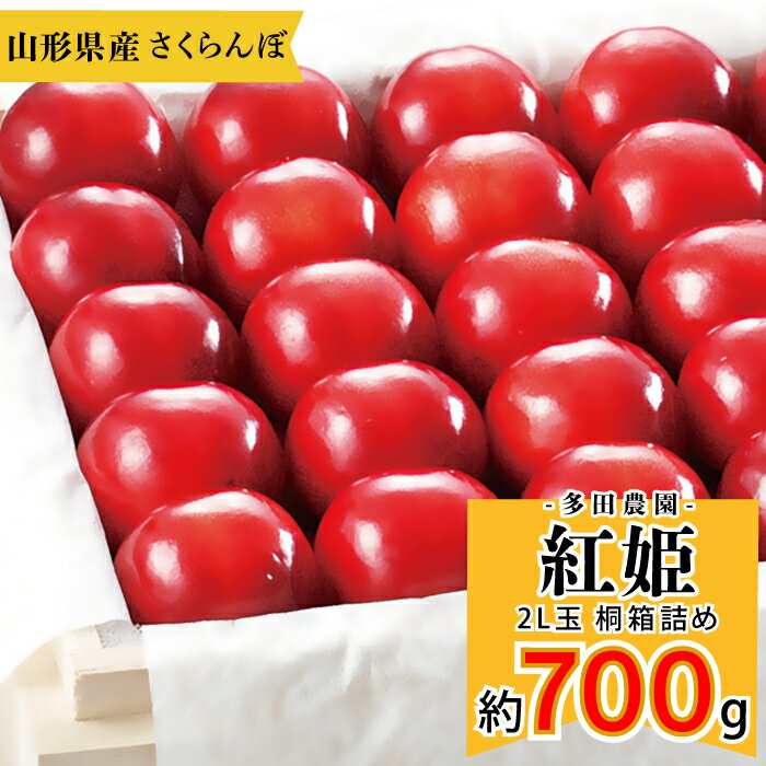 【2024年7月中旬～下旬発送予定】多田農園「紅姫（約700g/桐箱詰め）」(露地栽培)　山形県山辺産　さくらんぼ　2L玉桐箱詰め　7月20日頃～8月上旬発送　産地直送　お中元　ギフト　一部送料無料