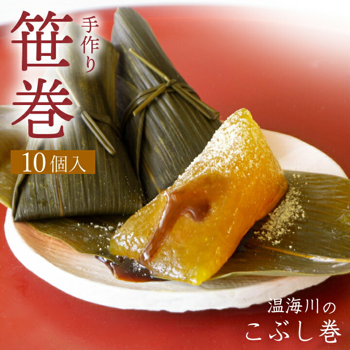 7/10はポイント5倍！「温海川笹巻・黄色」(山形県庄内地方)10個入り(5個×2パック)/黒蜜・青きな粉付 笹巻き こぶし巻 山形 庄内 鶴岡 お土産 生菓子 お取り寄せ 特産品 グルメ 発送期間：2月下旬頃〜5月下旬のサムネイル
