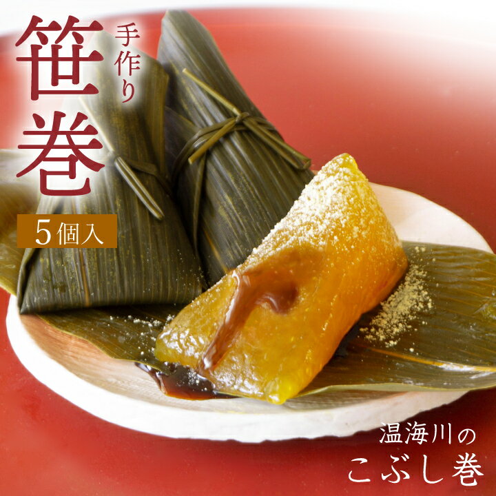 8/20はポイント5倍！「温海川笹巻・黄色」(山形県庄内地方)5個入り(5個×1パック)/黒蜜・青きな粉付 笹巻き こぶし巻 山形 庄内 鶴岡 お土産 生菓子 お取り寄せ 特産品 グルメ 発送期間：2月下旬頃〜5月下旬のサムネイル