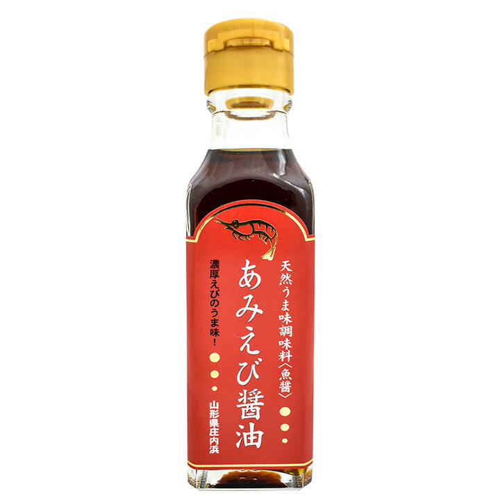 【山形県庄内浜産あみえび使用】あみえび醤油【120ml】魚醤 しょうゆ 天然 調味料 庄内 海老 えび