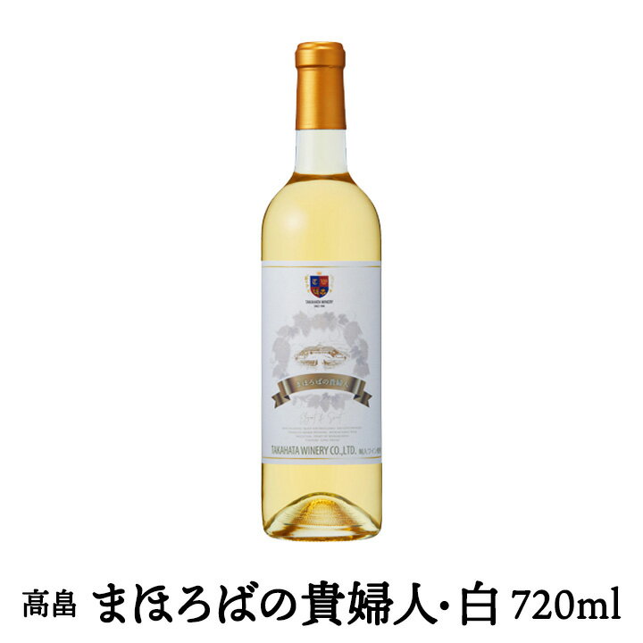 「高畠ワイン まほろばの貴婦人/白」【720ml・極甘口白ワイン】 アルコール分11% 山形県産 ギフト プレゼント