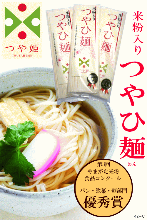 すがわら製麺「米粉入つやひ麺 」【1把(180g)/干しうどん】山形県産つや姫の米粉を使用！第3回やまがた米粉食品コンクール！パン・惣菜・麺部門 優秀賞 山形 庄内 鶴岡 土産 みやげお取り寄せ 特産品 グルメ