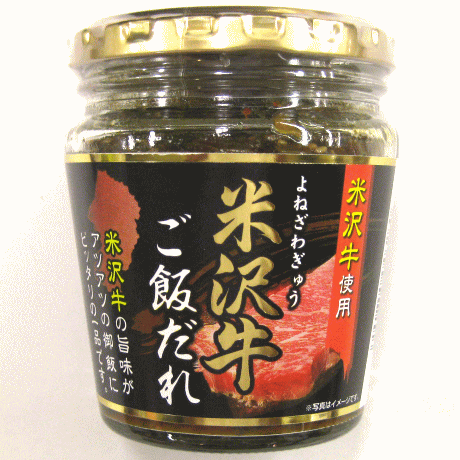 4月5日はポイント5倍！「米沢牛ご飯だれ」 200g 山形県 ブランド牛 ごはんのお供 おかず