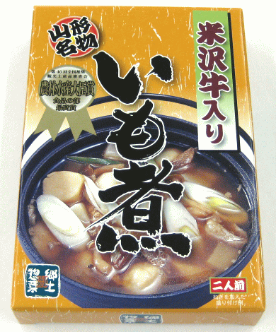 「米沢牛入りいも煮」【醤油仕立て/約2人前(レトルト食品)】山形県の郷土料理！芋煮(いもに)