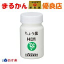 【送料無料】便秘 乳酸 銀座まるかん ちょう龍 37,2g 124粒 飲みやすい 腸内環境 浄化 デトックス 美容 健康 斎藤一人 ひとりさん