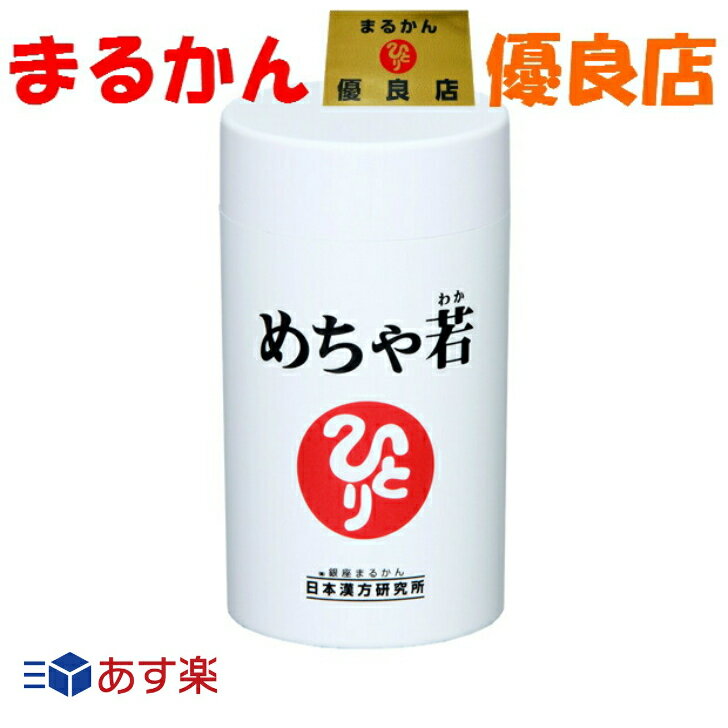 【送料無料】美容 健康 銀座まるかん めちゃ若 93粒 栄養 飲みやすい 免疫 元気 ローヤルゼリー プラセンタ 引き締め 斎藤一人 ひとりさん