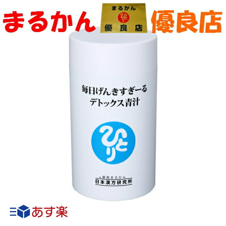 【送料無料】青汁 国産青汁 銀座まるかん デトックス青汁 120g 飲みやすい ダイエッ 肥満 防止 腸内 環境浄化 デトックス カルシウム 美容 健康 斎藤一人 ひとりさんのサムネイル