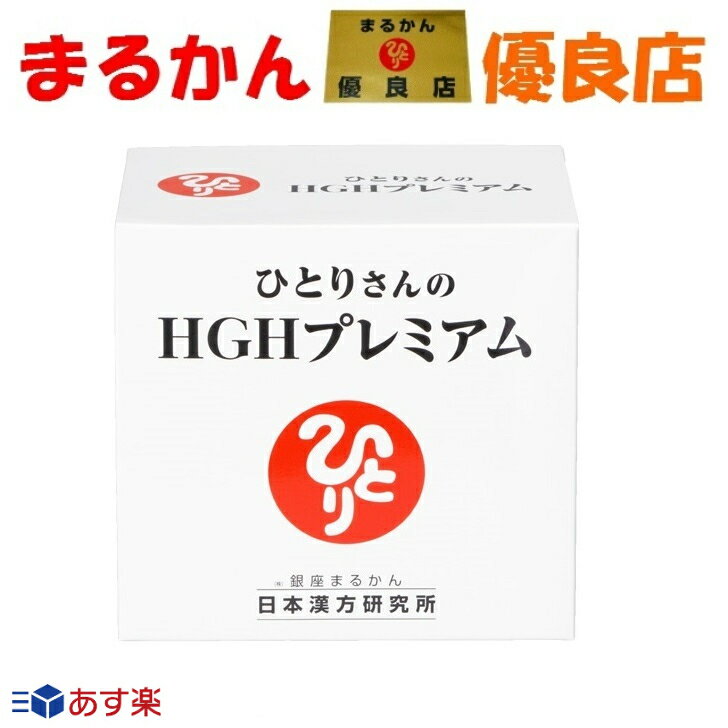 成長ホルモンを作る必須アミノ酸 HGH 銀座まるかん ひとりさんのHGHプレミア 62包 粉末 飲みやすい ダイエット 美容 健康 斎藤一人 ひとりさん