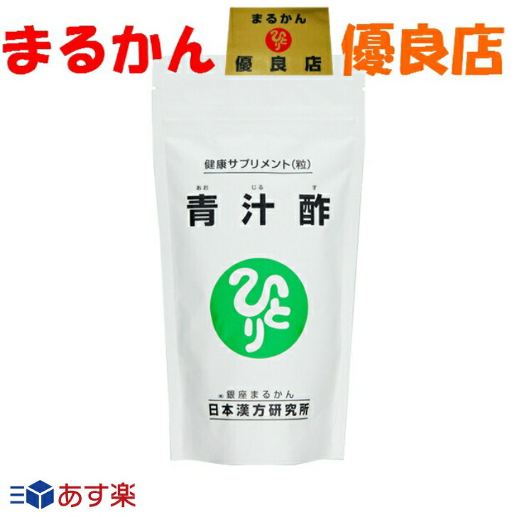 【あす楽】 青汁 国産青汁 銀座まるかん 青汁酢 飲みやすい 血圧 血糖値 肥満 黒酢 ウコン カルシウム ビタミン 食物繊維 酵素 美容 健康 斎藤一人 ひとりさん