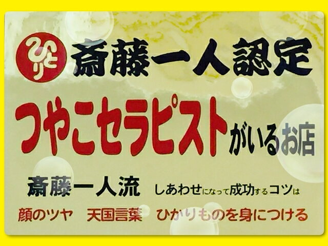 銀座まるかん 大セレブスプレー ツヤ シワ シミ 美白 美肌 大セレブメイク 開運つやこメイク 斎藤一人さん ひとりさん