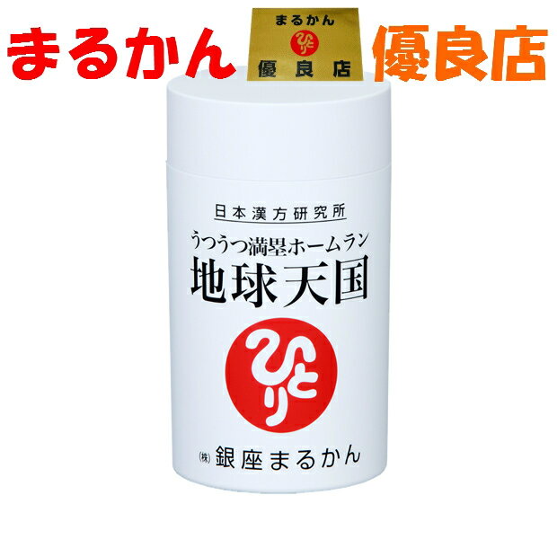 商品情報名称ショウガ末含有食品原材料名ショウガ末、カキガラ末、塩化ナトリウム(自然塩)、乳糖、スピルリナ、昆布末、麦芽糖、HPC、ショ糖脂肪酸エステル、V.C、ピロリン酸鉄、ナイアシン、V.B2、V.B1、V.A、V.D3内容量155g(250mg×620粒) 賞味期限パッケージに記載保存方法直射日光を避け、涼しい所に保存して下さい販売者（株）銀座まるかん日本漢方研究所GN1東京都中央区銀座2-12-14メーカー（株）銀座まるかん日本漢方研究所GN1 生産国日本商品区分健康食品広告文責足立隆一（06-6335-7649)【送料無料】冷え症 鬱 うつ 銀座まるかん うつうつ満塁ホームラン 地球天国 155g 620粒 飲みやすい 浄化 デトックス 美容 健康 斎藤一人 ひとりさん 名前通りの「人助け」サプリです！ めぐり力アップでカラダスッキリ♪ ぽかぽか成分「ショウガ末」など 絶妙なバランスで 配合しました。 当店は斎藤一人さんスリムドカンでお馴染み銀座まるかん正規特約店でございます。 斎藤一人さんから全国では数少ない【優良店】として認定して頂いております。皆さま、安心してお買物してくださいね♪また、まるかん健康アドバイザー・つやこセラピスト・大セレブメイクアップアーティストのいるお店でございます。お体の事・開運つやこメイクの事など何でもお気軽にご相談下さいませ(#^^#)ついてる・感謝してます♪ 【在庫あり】当日〜2営業日以内に発送します【在庫無し】2〜3営業日以内に発送します 1