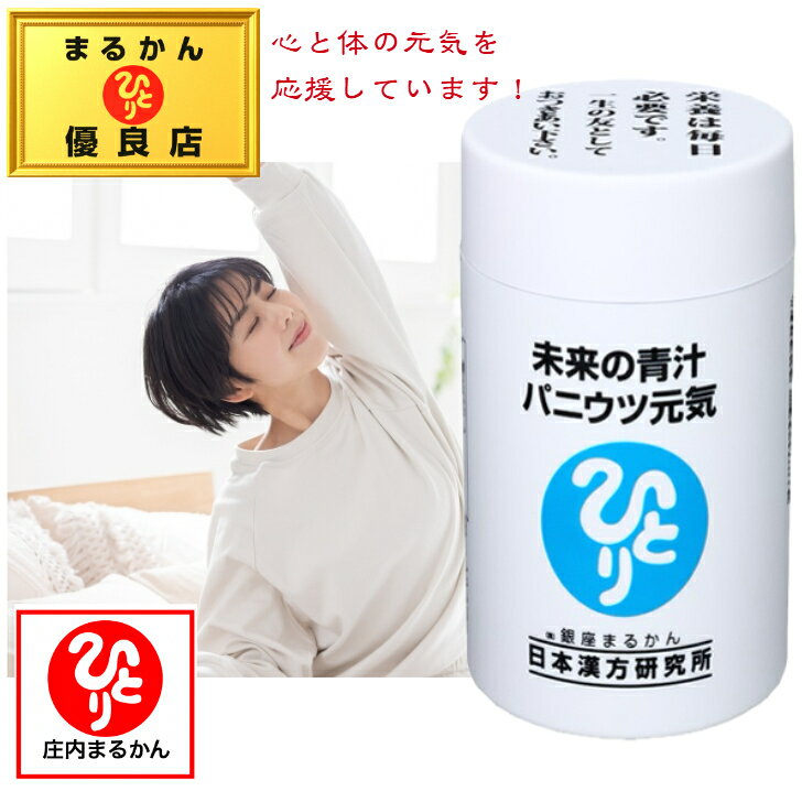 【送料無料】銀座まるかん パ二ウツ元気 斎藤一人 斎藤ひとり まるかん むくみ 健康食品 サプリメント 青汁