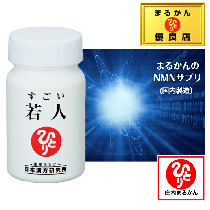 【送料無料】銀座まるかん すごい若人 斎藤一人 斎藤ひとり まるかん むくみ 健康食品 サプリメント