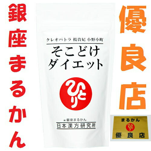 銀座まるかん クレオパトラ 楊貴妃 小野小町 そこどけダイエット 体脂肪 内臓脂肪 ダイエット 脂肪燃焼 斎藤一人さん ひとりさん