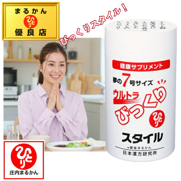 【送料無料】銀座まるかん びっくりスタイル 斎藤一人 斎藤ひとり まるかん むくみ 健康食品 サプリメ..