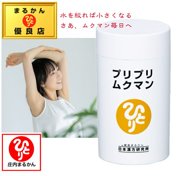 【送料無料】【リニューアル】銀座まるかん プリプリムクマン 斎藤一人 斎藤ひとり まるかん むくみ 健康食品 サプリメント ダイエット