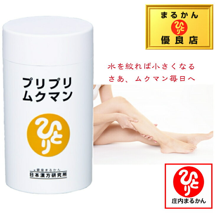 【送料無料】【リニューアル】銀座まるかん プリプリムクマン 斎藤一人 斎藤ひとり まるかん むくみ 健康食品 サプリメント ダイエット