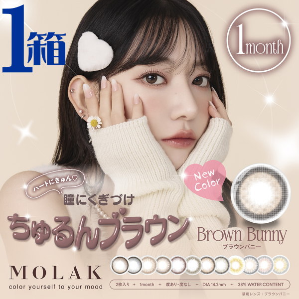 MOLAK 1month （モラク ワンマンス） ◯カラーラインナップ ◇Brown Bunny ブラウンバニー 太フチデザインが瞳をくりっと見せる、ミルクチョコブラウン DIA14.2mm / 着色直径13.6mm / BC 8.6mm / 2トーン / 含水率38% ◇Dollish ドーリッシュブラウン ブラウンの水光グラデーションでうるっとドーリーな瞳に。 DIA14.2mm / 着色直径13.2mm / BC 8.6mm / 3トーン / 含水率38% ◇Dollish Gray ドーリッシュグレー グレーの水光グラデーションでつやっとドーリーな瞳に。 DIA14.2mm / 着色直径13.2mm / BC 8.6mm / 3トーン / 水率38% ◇Sakura Smore サクラスモア ぽわんとした淡いピンクベージュカラーで、自然にトーンアップ。 儚げで柔らかい印象の瞳に。 DIA14.2mm / 着色直径13.5mm / BC 8.6mm / 3トーン / 含水率38% ◇Dark Peony ダークピオニー くすみダークブラウンカラーに、くりっとフチの絶妙バランス。 シーンを選ばず使いやすい、ほろあまナチュラルレンズ。 DIA14.2mm / 着色直径13.6mm / BC 8.6mm / 3トーン / 含水率38% ◇Sakura Petal サクラペタル ブラウンにさくらの花びらのような淡いピンクをON。 ふわっと優しい瞳を演出。 DIA14.2mm / 着色直径13.3mm / BC 8.6mm / 2トーン / 含水率38% ◇Tint Brown ティントブラウン ライトブラウンが瞳にじゅわっとなじむ普段使いしやすいナチュラルレンズ。 DIA14.2mm / 着色直径13.3mm / BC 8.6mm / 1トーン / 含水率38% ◇Dazzle Beige ダズルベージュ ムラのあるベージュに細フチを付けることで瞳に立体感を。 まるで生まれつき色素が薄いような瞳に。 DIA14.2mm / 着色直径12.8mm / BC 8.6mm / 2トーン / 含水率38% ◇Dazzle Gray ダズルグレー ムラのあるグレーに細いフチを付けることで瞳に立体感を。 子猫のようなうるうるとした瞳に。 DIA14.2mm / 着色直径12.8mm / BC 8.6mm / 2トーン / 含水率38% ◇Coral Brown コーラルブラウン ウォームカラーのグラデーションで瞳をトーンアップ。 本来の瞳でフチをつくる着色小さめの高発色レンズ。 DIA14.2mm / 着色直径11.9mm / BC 8.6mm / 2トーン / 含水率38% ◇Mirror Gray ミラーグレー 透明感のあるグレーに繊細な放射状のデザインとフチをプラス。 キラキラと輝く立体感のある瞳へ。 DIA14.2mm / 着色直径13.0mm / BC 8.6mm / 3トーン / 含水率38% ◇Peach Crush ピーチクラッシュ みずみずしいピーチピンクのふんわり発色でキュートな印象に見せるハーフレンズ。 DIA14.2mm / 着色直径13.0mm / BC 8.6mm / 3トーン / 含水率38% ◇Tangerine Tea タンジェリンティー 瞳を明るくするオレンジカラーにフチをプラス。 フレッシュな瞳を演出するハーフレンズ。 DIA14.2mm / 着色直径13.0mm / BC 8.6mm / 3トーン / 含水率38% 販売価格及びサービスにつきまして、予告なく変更する場合がございます。予めご了承下さい。 ◇コンタクトレンズご購入に関する遵守事項◇ ・高度管理医療機器の為取扱い方法を守りご使用ください ・眼科医院等にて検査を受けてからお求めください ・異常を感じた場合直ちに使用を中止し受診してください ・眼科医院での定期健診をお受けください ・使用トラブルに関し弊社は医療上責任を一切負えません ・医師の処方確認が取れる書類のもとご注文ください 当店は「高度管理医療機器」販売認可を受けた安心のコンタクトレンズショップです 薬事法が改正され、「医療用具」が整理・分類されコンタクトレンズは 「高度管理医療機器」となりました。当社は改正薬事法(H17.4.1施行)に基づき お客様に安心・安全なコンタクトレンズの販売を今後も続けていくため、 表記の「高度管理医療機器」販売業許可を取得いたしております。 当店の商品はすべてメーカー正規品となります。 商品詳細 商品名 MOLAK 1month （モラク ワンマンス） 内容量 1箱2枚入り 装用期間 1ヶ月使い捨て カラー 13色（ブラウンバニー / ドーリッシュブラウン / ドーリッシュグレー / サクラスモア / ダークピオニー / サクラペダル / ティントブラウン / ダズルベージュ / ダズルグレー / コーラルブラウン / ミラーグレー / タンジェリンティー / ピーチクラッシュ ） BC（ベースカーブ） 8.60mm DIA（レンズ直径） 14.2mm 着色外径 11.9mm （コーラルブラウン） 12.8mm （ダズルグレー / ダズルベージュ） 13.0mm （ミラーグレー / タンジェリンティー / ピーチクラッシュ） 13.2mm （ドーリッシュグレー / ドーリッシュブラウン） 13.3mm （サクラペダル / ティントブラウン） 13.5mm （サクラスモア） 13.6mm （ブラウンバニー / ダークピオニー） 含水率 38% レンズ度数 ±0.00（度なし） -0.50〜-6.00(0.25step) -6.50〜-8.00(0.50step) 生産国 韓国 製造販売元 PIA株式会社 販売名 ティービュー 医療用具認証番号 22400BZX00278000 区分 高度管理医療機器 広告文責 オフィスキィ株式会社 販売許可番号 第02210201『LE SSERAFIM　宮脇咲良イメージモデルカラコン』